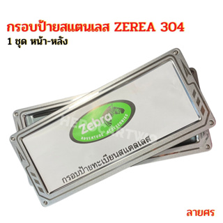 กรอบป้ายทะเบียนรถยนต์ยิงทรายสแตนเลสzebra ราคาถูก ลูกศรสแตนเลสยิงทราย 304 กรอบป้ายทะเบียนสแตนเลสพร้อมชุดน็อต1ชุดได้หน้า-ห