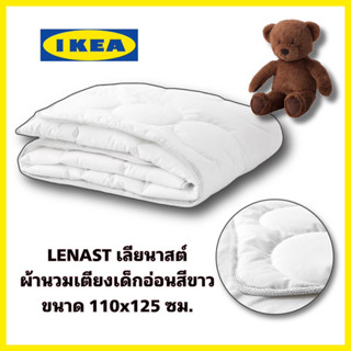 ชองแท้💯 ไส้ผ้านวม/ผ้านวมเตียงเด็ก IKEA LENAST เลียนาสต์ ชนาด 110x125 ซม.