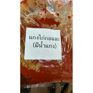 แกงไก่กอและ สูตรน้ำแกงขลุกขลิก