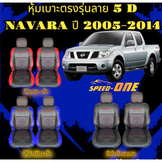 หุ้มเบาะรถยนต์แบบสวมทับ ลาย VIP 5D  NAVARA  2005-2014 ( LINE 2 ) ฟรี!! หุ้มเบลท์รถยนต์ 1 คู่