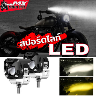 ไฟสปอร์ตไลท์มอเตอร์ไซต์ LED Spotlight  2 สี ขาว และ เหลืองไฟตัดหมอก 60W/90W ขายเป็นคู่