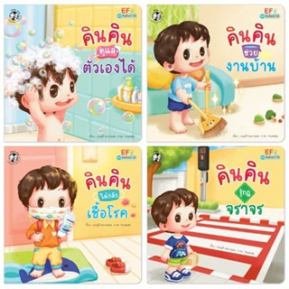 นิทานพัฒนาทักษะสมอง EF ชุด คินคินทำได้ 4 เล่ม