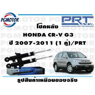 โช๊คหลัง  HONDA CR-V G3 ปี 2007-2011 (1 คู่)/PRT