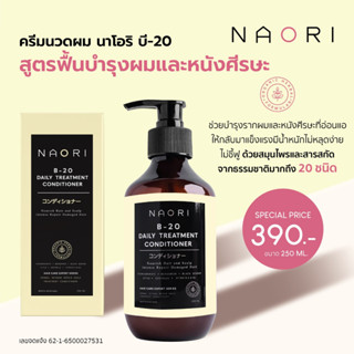 ทรีทเม้นท์ สูตรฟื้นบำรุงผมและหนังศีรษะ &lt; นาโอริ บี-ยี่สิบ เดย์ลี่ คอนดิชันเนอร์ &gt; ทรีทเม้นท์สมุนไพรธรรมชาติ ขนาด 250 ml.