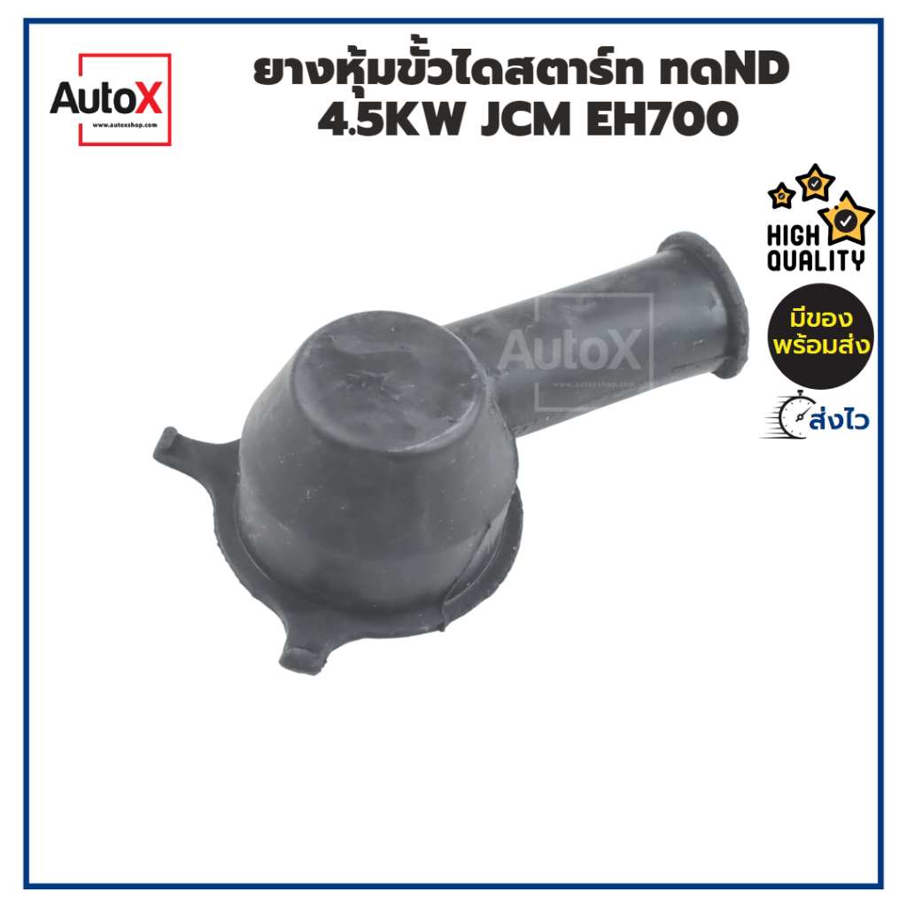 ยางหุ้มขั้วไดสตาร์ท สำหรับไดทดND เสื้อทอง 2.0kw KBZ MTX ลูกยางกันช็อต คุณภาพอย่างดี