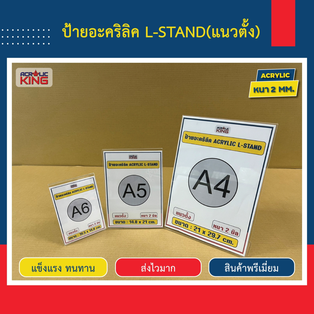 ป้ายอะคริลิค Acrylic sign L-stand A4, A5, A6 แนวตั้ง แนวนอน, หนา 2 มิล ราคาโรงงาน