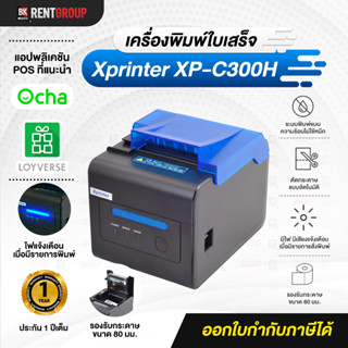 Xprinter XP-C300H (จัดส่งฟรี) เครื่องพิมพ์ใบเสร็จ (Auto-cut) รองรับLAN  **สินค้าพร้อมจัดส่งฟรี มีประกันขนส่งฟรี **