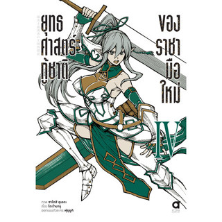 ยุทธศาสตร์กู้ชาติของราชามือใหม่ เล่ม 4