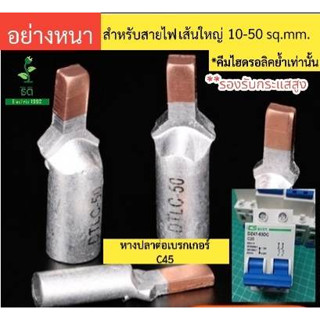 หางปลาต่อเบรกเกอร์ รุ่นอย่างหนา DTLC แบ่งขาย (มีสต๊อก พร้อมส่ง!!)