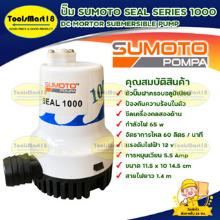 ปั๊มแช่ ปั๊มจุ่ม ปั๊มน้ำไดโว่ SUMOTO SEAL SERIES 1000 กำลังไฟ 65 วัตต์ พร้อมส่ง มีเก็บเงินปลายทาง