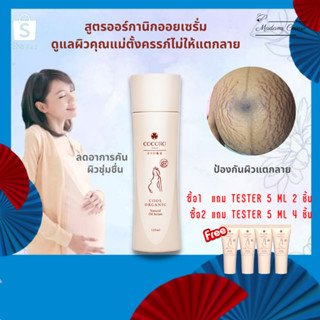 ป้องกันท้องลาย ครีมทาท้องลาย ลดอาการคันท้อง ออยเซรั่ม Cocoro Tokyo organic oil serum