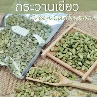 กระวานเขียว กระวานเทศ 25 50 100 กรัม ลูกเอ็น ลูกเอล ลูกกระวานเขียว green cardamom เครื่องเทศ อาหารอินเดีย อาหารอาหรับ