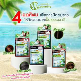 (1ซอง) แคทเธอรีน อีซี่ แชมพูเปลี่ยนสีผม ปิดผมขาว สาหร่ายทะเล  Catherine Ezi Shampoo 25 ml.