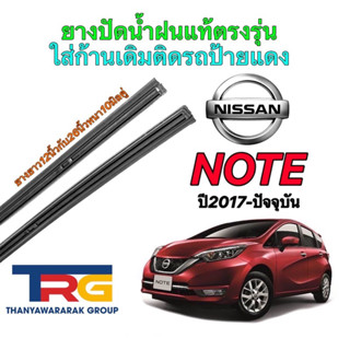 ยางปัดน้ำฝนรีฟิลแท้ตรงรุ่น NISSAN Note ปี2017-ปัจจุบัน (ยางยาว12"/26"หนา10มิลคู่)