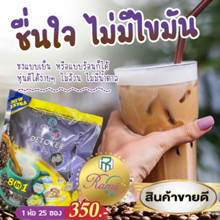 (โฉมใหม่ 25 ซอง)กาแฟสำเร็จรูปชนิดผงเรดี้คอฟฟี่พลัสดีท็อกRadyCoffee Plus Detoxer ถุงสีม่วง