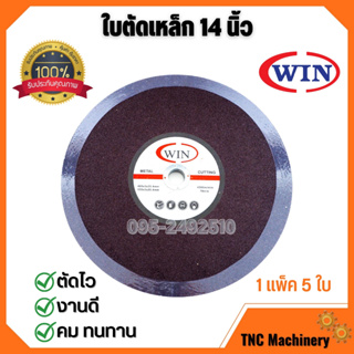 ใบตัด ใบตัดเหล็ก แผ่นตัดเหล็ก ขนาด 14 นิ้ว WIN ราคาต่อ 5 ใบ ตัดไว งานดี คม ทนทาน (1 แพ็ค มี 5 ใบ)