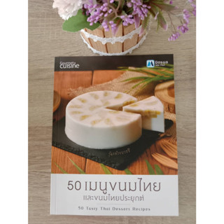 9786167692425 50 เมนูขนมไทย และขนมไทยประยุกต์ (50 TASTY THAI DESSERT RECIPES)