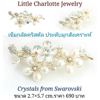 เข็มกลัด สีทอง Light gold ประดับคริสตัล Crystals from Swarovski และมุกสังเคราะห์