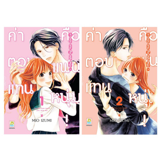 บงกช bongkoch หนังสือการ์ตูนเรื่อง ค่าตอบแทนคือแฟนหนุ่ม! เล่ม 1-2 (ขายแยกเล่ม)