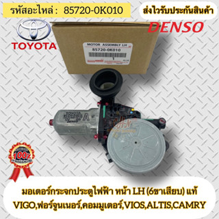 มอเตอร์กระจกประตูไฟฟ้า หน้าซ้ายLH (6ขาเสียบ) แท้  85720-0K010 VIGO,ฟอร์จูนเนอร์, คอมมูเตอร์,VIOS,ALTIS,CAMRYผู้ผลิตDENSO