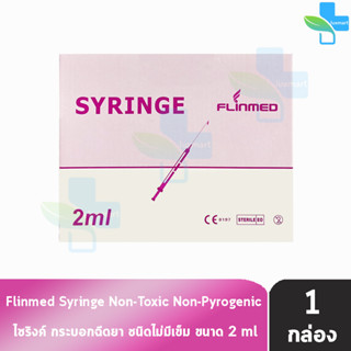 Flinmed Syringe ไซริงค์ กระบอกฉีดยา ไม่มีเข็ม 2 ml. บรรจุ 100 ชิ้น (1 กล่อง) ล้างจมูก ป้อนยา