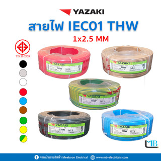 Yazaki IEC01 THW 1x2.5 mm 100 เมตร สายไฟทองแดง สายเมน ยาซากิ