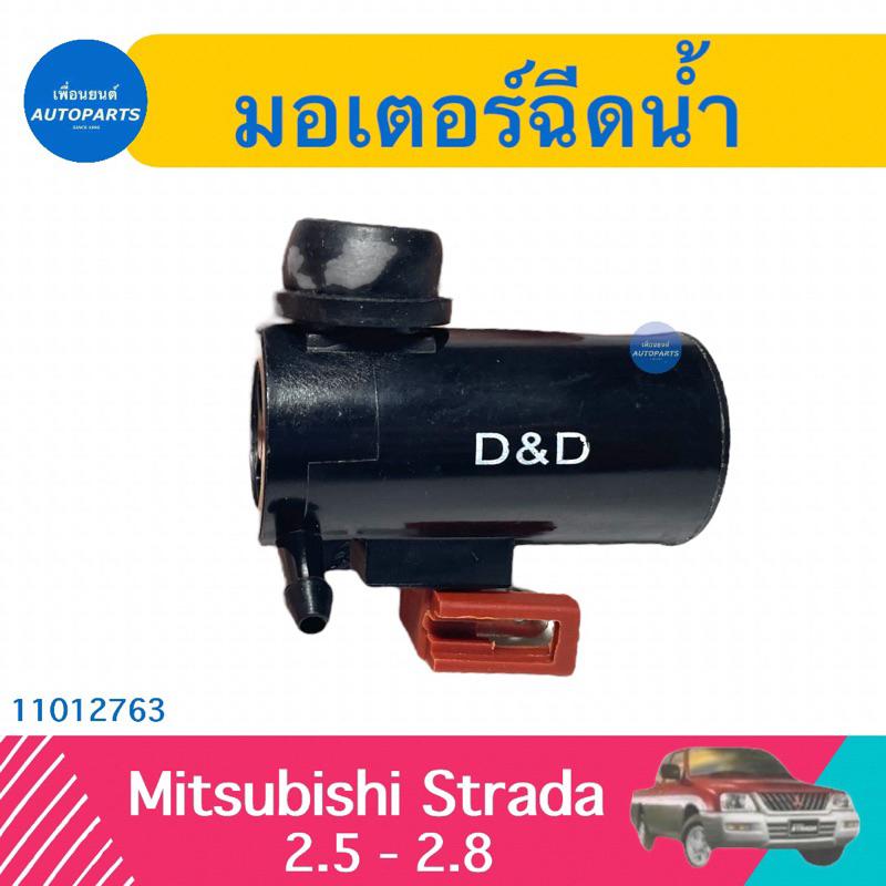 มอเตอร์ฉีดนำ้ สำหรับรถ Mitsubishi Strada 2.5-2.8  รหัสสินค้า 11012763