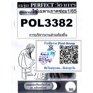 ชีทราม ชุดเจาะเกราะ POL3382 (PA332) การบริหารงานส่วนท้องถิ่น