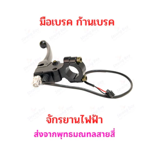 ก้ามเบรก ก้ามเบรค จักรยานไฟฟ้า อะไหล่ มือเบรค สายไฟยาว 1.6 เมตร แพ็คคู่ 2 ชิ้น ตัดไฟอัตโนมัติ