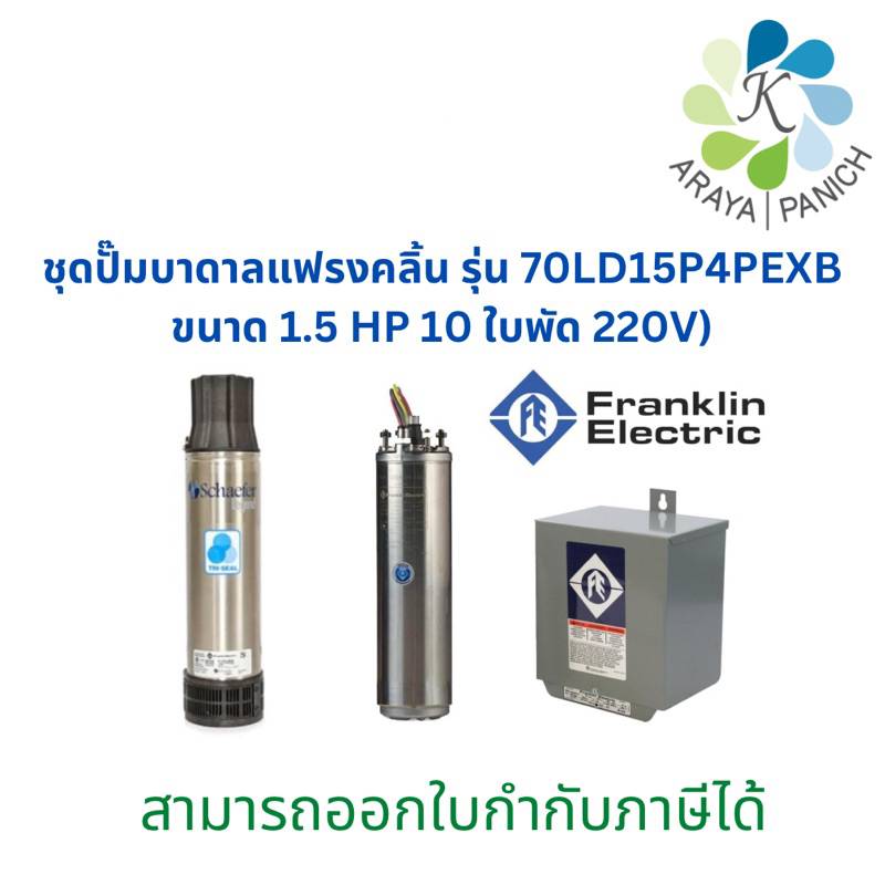 Franklin ปั๊มบาดาลแฟรงคลิ้นTRI2510ขนาด1.5HP10ใบพัด220V ปั๊มซับเมิสFranklin ปั๊มซับเมอร์ส ปั๊มน้ำบาดา