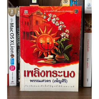 หนังสือมือสอง เพลิงทระนง ผู้เขียน พรรณเศวตร (เพ็ญศิริ) นวนิยายที่สร้างเป็นละครโทรทัศน์ช่อง 3