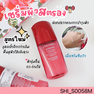 NEW-ชิเชโด้ Ultimune Power Infusing Concentrate 3 ขนาด 10 ml เซรั่มเพิ่มความยืดหยุ่น