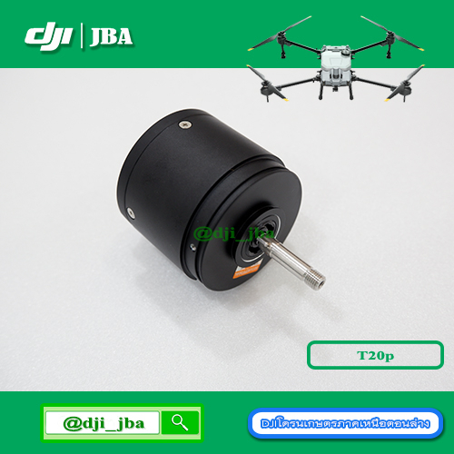 T20P T40 T25 T50 มอเตอร์หัวเจ็ท โดรนเกษตร DJI ศูนย์ไทย