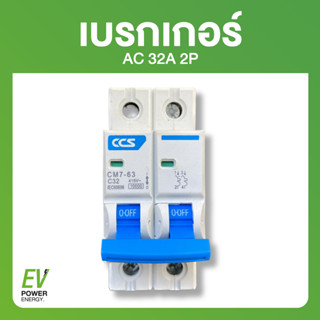 เบรกเกอร์ (Breaker) AC 32A 2P