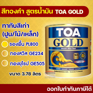 สีทองคำ TOA GOLD  สีทองทาพระ สูตรน้ำมัน ทีโอเอ โกลด์ (3.78 ลิตร) GE234 ทองสวิส GE505 ทองยุโรป PL800 รองพื้นทองคำ