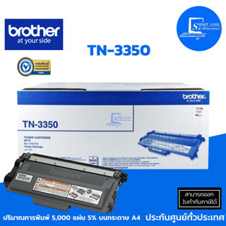 🔥[[พร้อมส่ง]]🔥 ตลับหมึกเลเซอร์แท้ Brother TN-3350 สีดำ ใช้กับปริ้นเตอร์ MFC-8510DN/MFC-8910DW/HL-5440D/HL-5450DN