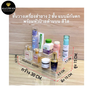 ชั้นวางโมเดล 2 ชั้น แบบมีกันตก พร้อมหัวป้ายติดสติกเกอร์ได้ สีใส ขนาด 30x15x15cm.