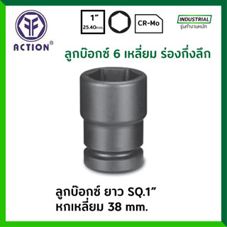 ACTION ลูกบ๊อกซ์ ยาว ดำ 1 นิ้ว ร่องกึ่งลึก 6 เหลี่ยม ขนาด 38 มม. รุ่น 60751038 ลูกบล็อก / ลูกบ๊อก ของแท้