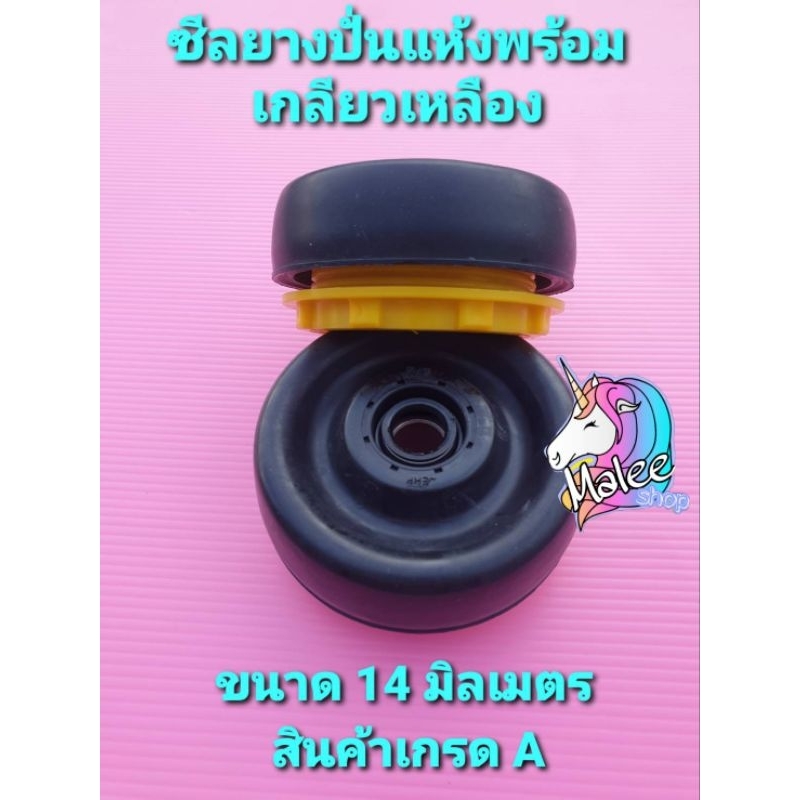 ซีลยางปั่นแห้งพร้อมเกลียวเหลือง 14 มิล เกรด A