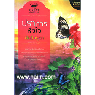 ปราการหัวใจ ผู้เขียน: ศิลป์ศรุตา  ***หนังสือสภาพ 80%***จำหน่ายโดย  ผศ. สุชาติ สุภาพ