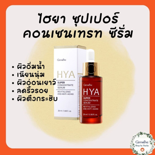 ไฮยา ซุปเปอร์ คอนเซนเทรท ซีรั่ม (HYA Super Concentrate Serum) เซรั่มเพื่อผิวอิ่มน้ำ ฟู เด้ง