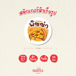 สติกเกอร์ไส้ขนม สติกเกอร์รสชาติ สติกเกอร์เบเกอร์รี่ สติกเกอร์ไส้ขนมปัง V3 ขนาด 2.1ซม. 54ดวง/1แผ่น