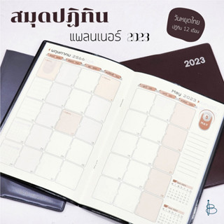 สมุดปฏิทินแพลนเนอร์ ไดอารี่ ปี 2023 ปกหนัง PVC — ขนาด A5 และ B7 | Monthly Planner 2023