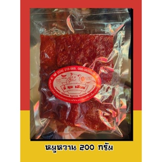 หมูหวาน ลี้หุยเฮียง 200 กรัม ของดี ของฝาก ของกินอร่อยๆ นครปฐม พร้อมส่ง