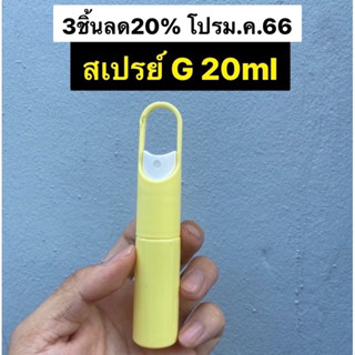 สินค้าใหม่ขวดสเปรย์ G 20ml หัวหมุนรีฟิวง่าย ดีไซด์ตะขอห้อยกระเป๋าได้ ถ้าห้อยคอขายเเยก พร้อมส่ง