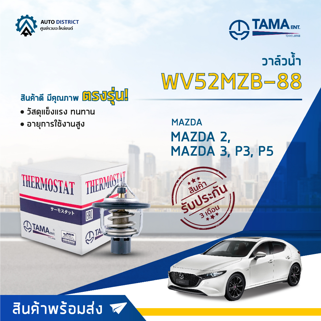วาล์วน้ำ MAZDA 2, MAZDA 3 เครื่อง P3, P5  องศา 88° C ยี่ห้อ TAMA WV52MZB-88