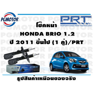 โช๊คหน้า  HONDA BRIO 1.2 ปี 2011 ขึ้นไป (1 คู่)/PRT