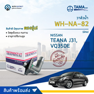 💦TAMA วาล์วน้ำ WH-NA-82 NISSAN TEANA J31, VQ35DE (มีท่อ) จำนวน 1 ตัว💦