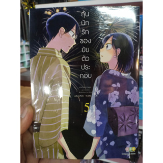 ลุ้นนักรักของยัยตัวประกอบ เล่ม1-5 มือ1พร้อมส่ง