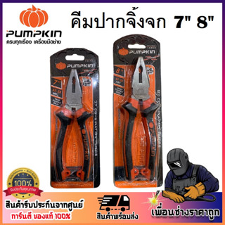 PUMPKIN คีมตัด คีมหนีบ คีมปากจิ้งจก 7 นิ้ว / 8 นิ้ว ( รหัส 14452 / 14453 )